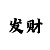 七菲3